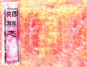 河南_郏县志（同治）