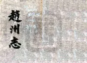 河北_赵州属邑志（光绪）