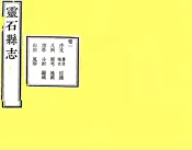 山西_灵石县志（嘉庆）
