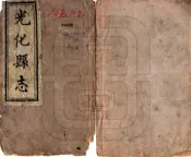 湖北_光化县志（光绪）