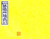 甘肃_狄道州续志（宣统）