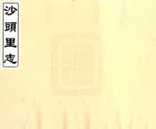 江苏_沙头里志（清）