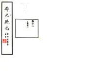 山东_寿光县志（民国）卷12-16