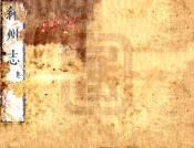 山西_绛州志（康熙）