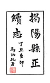 广东_揭阳县志（乾隆 民国铅印）