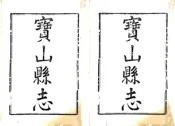 上海_宝山县志（乾隆）