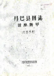四川_丹巴县图志（民国）