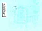 四川_直隶叙永厅志（嘉庆）