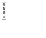 福建_宁化县志（康熙 同治刻本）