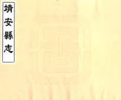 江西_靖安县志（同治）