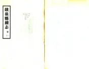 辽宁_铁岭县续志（民国）