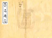 四川_荣昌县志（乾隆）