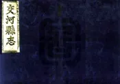河北_交河县志（康熙）