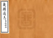 河北_畿辅通志（同治）卷221-230