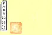山东_章邱县志（道光）