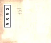 云南_西藏纪述（乾隆）