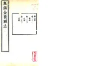 江苏_无锡金匮县志（嘉庆）卷21-40