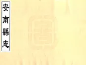 贵州_安南县志（雍正）