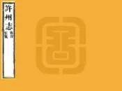 河南_许州志（道光）