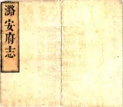 山西_潞安府志（顺治）