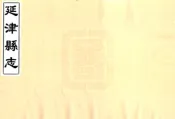 河南_延津县志（康熙）