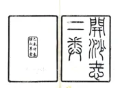 江苏_开沙志（民国）