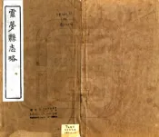湖北_云梦县志略（道光）