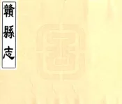 江西_赣县志（康熙）