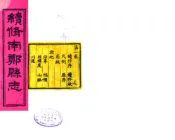 陕西_续修南郑县志（民国）