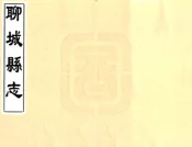 山东_聊城县志（康熙）