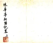 珠华亭新疆纪略（道光）