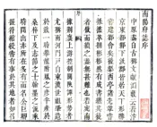 河南_南阳府志（康熙）