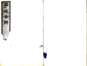 广东_粤游合笔（嘉庆）