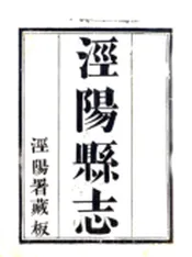 陕西_泾阳县志（道光）