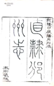 陕西_直隶邠州志（乾隆）