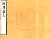 山西_汾阳县志（康熙）