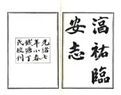 浙江_临安志（淳祐 光绪刻本）