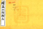 江苏_续纂山阳县志（宣统）