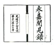 浙江_永嘉闻见录（光绪）