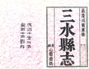 广东_三水县志（嘉庆）