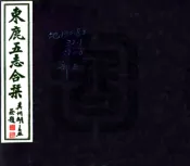 河北_束鹿五志合刊（民国）