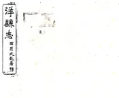 陕西_洋县志（光绪）