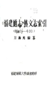 福建通志（民国27年刻本）艺文志索引01-03