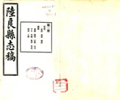 云南_陆良县志稿（民国）
