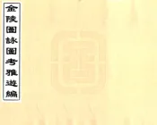 江苏_金陵图咏图考雅游编（天启）