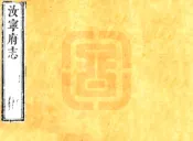 河南_汝宁府志（康熙34年）卷13-16