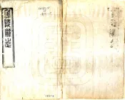 江西_庐陵县志（同治）卷39-56