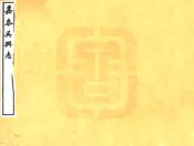 浙江_吴兴志（宋嘉泰 民国刻本）