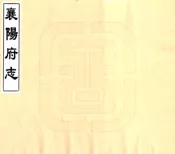 湖北_襄阳府志（乾隆）卷00-20