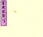 台湾杂记（光绪）